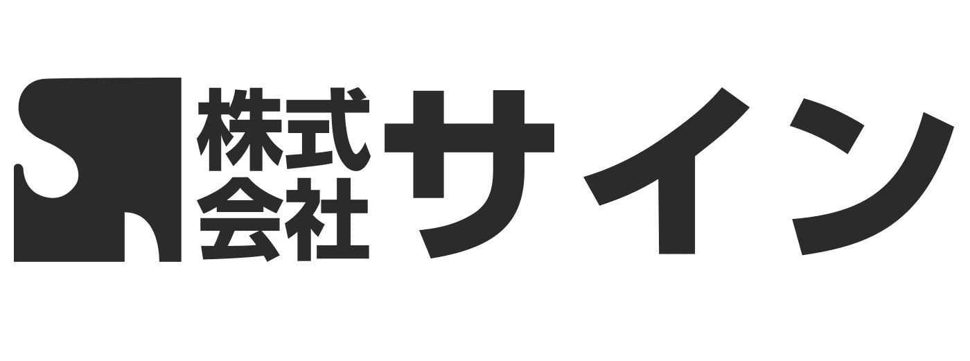 株式会社サイン