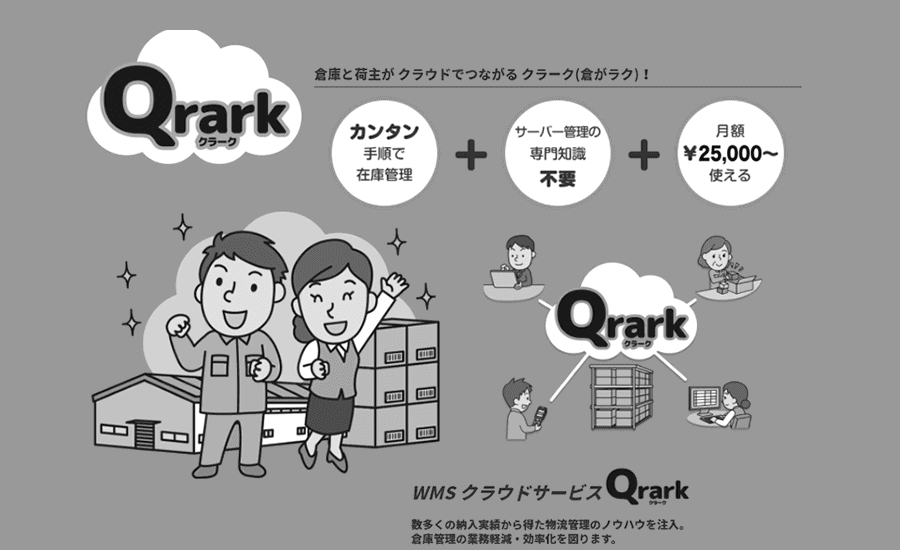 クラウド型のWMS　Qrark(クラーク)